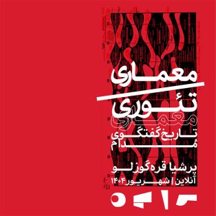 معماری/تئوری معماری، تاریخ گفتگوی مدام (دوره دوم مدرسه پایه)