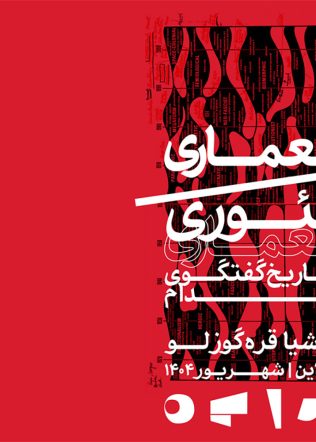 معماری/تئوری معماری، تاریخ گفتگوی مدام (دوره دوم مدرسه پایه)