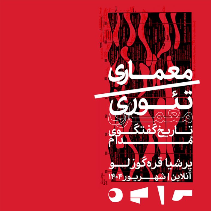 معماری/تئوری معماری، تاریخ گفتگوی مدام (دوره دوم مدرسه پایه)
